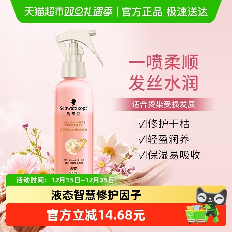 施华蔻羊绒脂营养水保湿护发产品