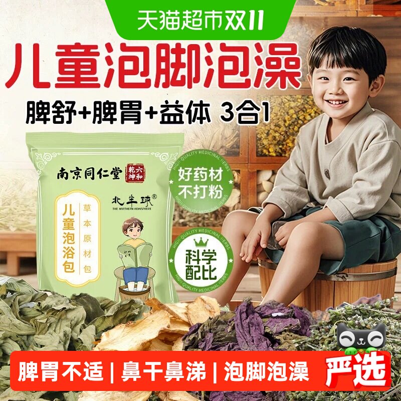 儿童泡脚药包紫苏艾草叶老姜鼻舒宝宝洗泡澡脾胃青少年益体足浴包