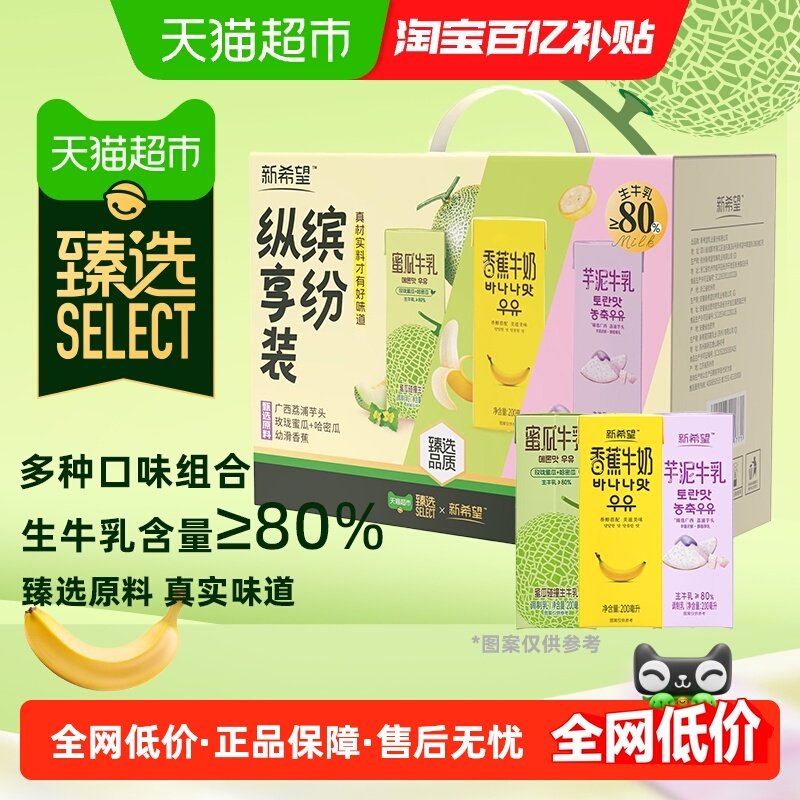 【臻选】新希望风味奶缤纷装200ml*12盒芋泥蜜瓜香蕉组合调制乳,咖啡/麦片/冲饮,调制乳（风味奶）,淘宝优惠券,粉丝福利购,淘宝优惠卷