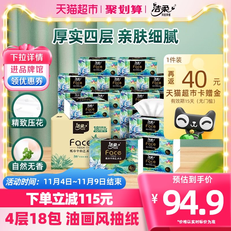 洁柔抽纸Face油画风加厚纸巾4层80抽18包餐巾纸整箱面巾纸怎么样,好用不?