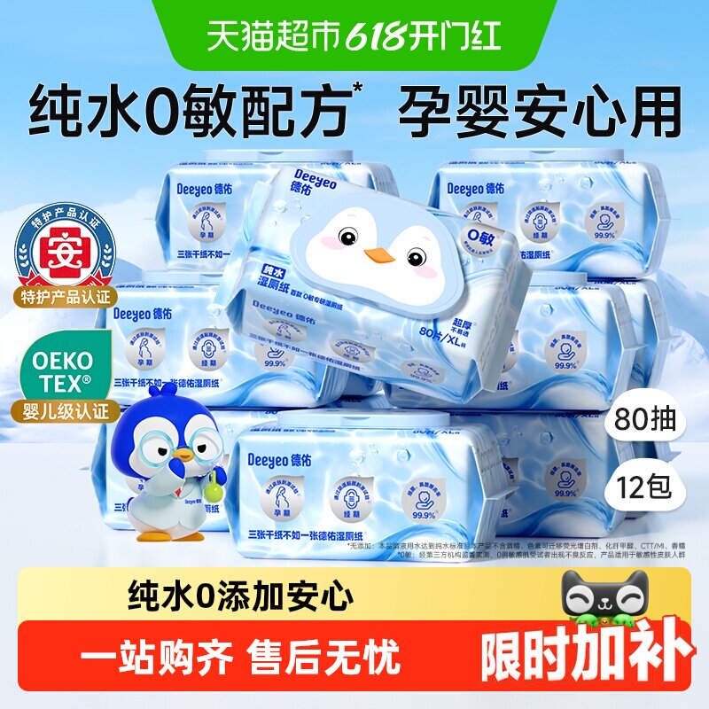 【下拉领补贴】德佑纯水湿厕纸巾家庭实惠装孕婴专用湿厕巾囤货装