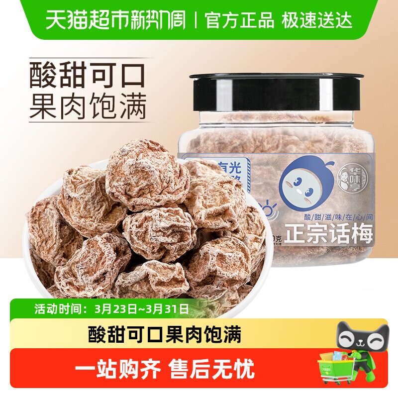 【下拉详情领补贴】华味亨正宗话梅蜜饯果脯酸梅条果干休闲零食