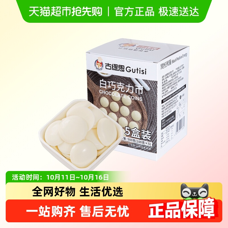 古缇思纯可可脂白巧克力币豆500g烘焙原料手工DIY蛋糕100g*5盒