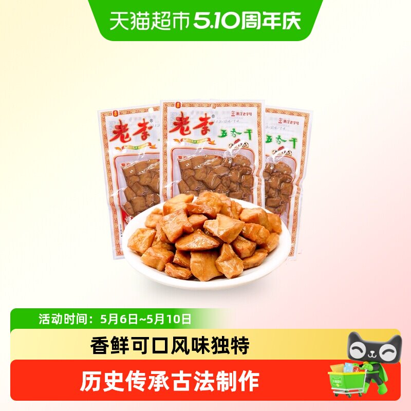老李五香干卤豆干温州特产即食小吃宿舍怀旧小包装零食休闲素食