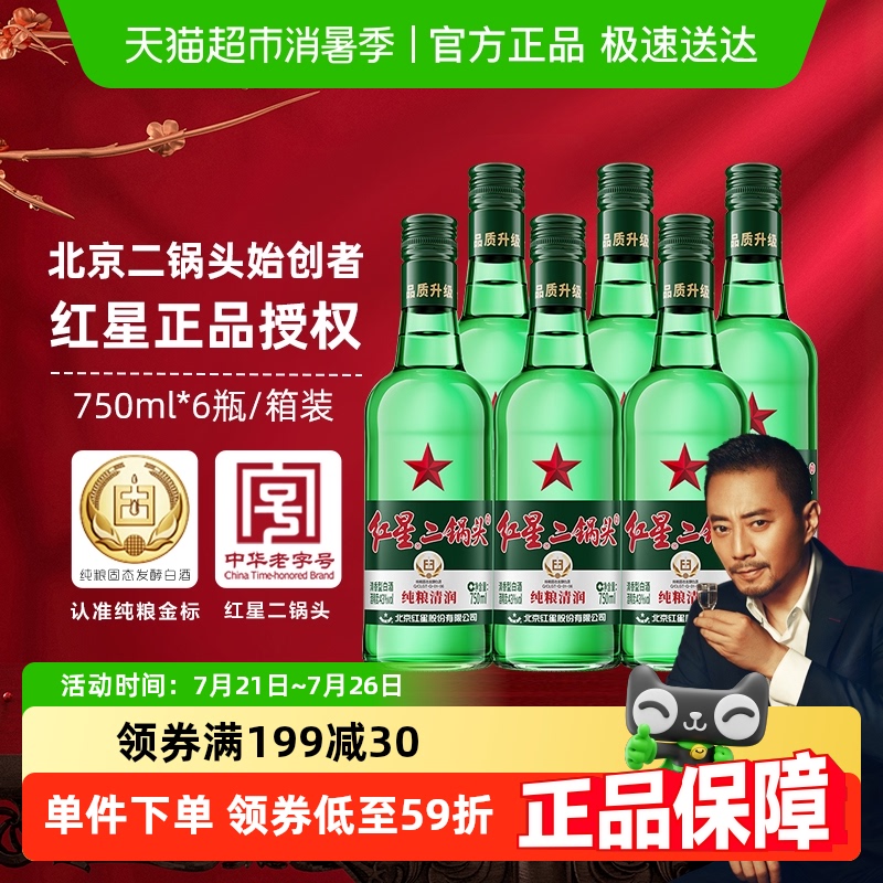 红星二锅头大二绿瓶43度750mL*6瓶整箱装清香型白酒纯粮口粮