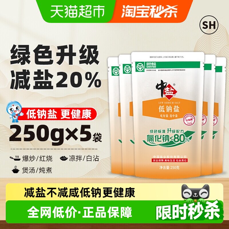 中盐无碘绿色低钠食盐250g*5包图片
