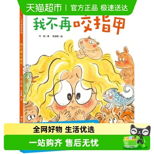 我不再咬指甲2 6岁改掉儿童坏习惯养成绘本睡前故事绘本新华书店