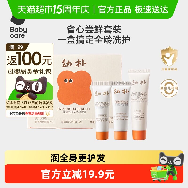 babycare幼朴婴童洗护舒润旅行套装身体乳面霜洗发水沐浴露二合一