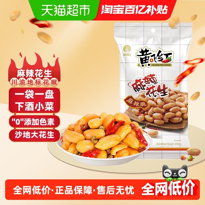 黄飞红麻辣花生大包装下酒菜特产小吃休闲零食坚果炒货,零食/坚果/特产,花生,淘宝优惠券,粉丝福利购,淘宝优惠卷