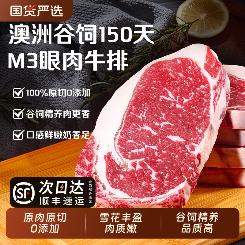 澳洲M3原切眼肉牛排进口安格斯牛肉谷饲雪花厚切健身新鲜牛扒