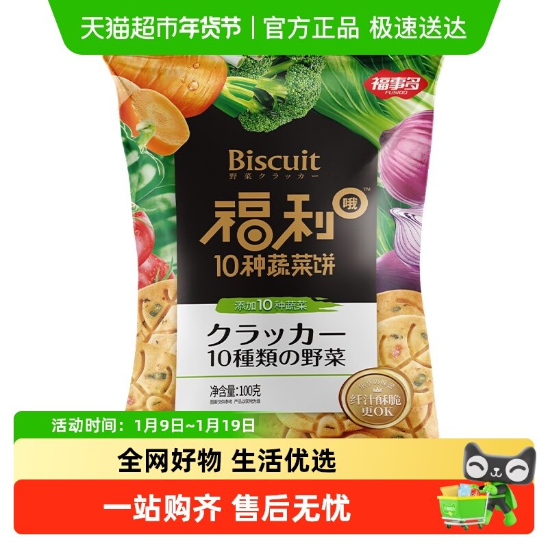 包邮福事多福利十种蔬菜饼100g*1盒网红蔬菜饼干薄脆儿童休闲零食