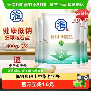 淮盐低钠食用盐400g*5袋加碘家用食盐井矿岩盐炒菜调味品细钾盐