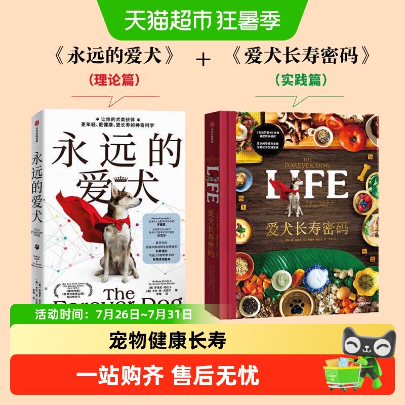 爱犬长寿密码永远的爱犬科学喂养宠物长寿营养均衡食谱科普百科书