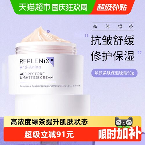 topixReplenix绿茶面霜焕颜晚霜