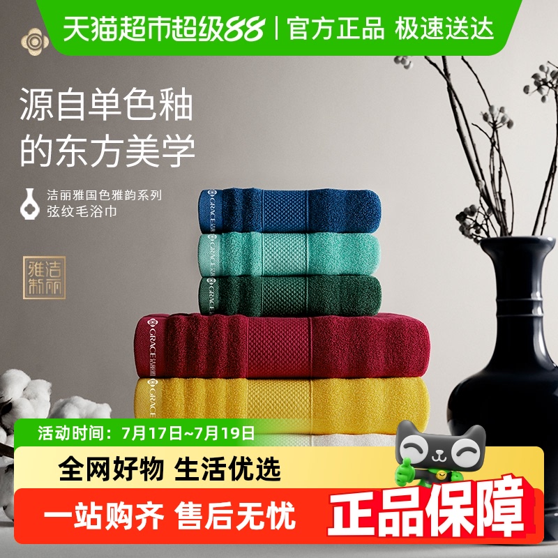 洁丽雅纯棉7A抗菌柔软吸水浴巾