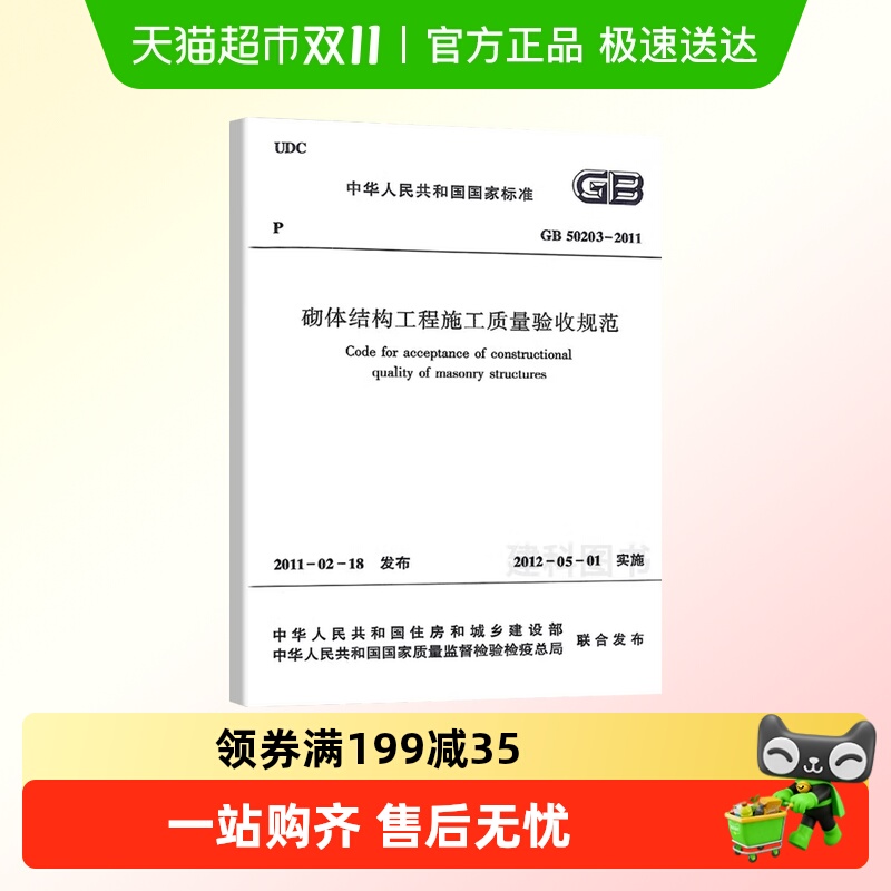 GB 50203-2011砌体结构工程施工质量验收规范新华书店书籍