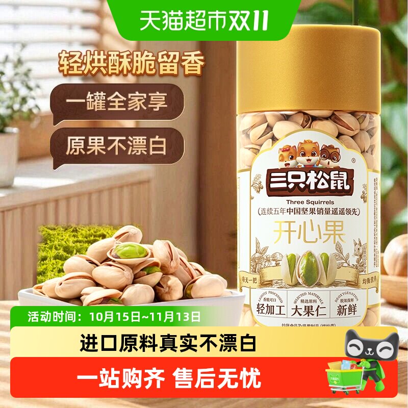 三只松鼠开心果400g不漂白炒货干果原色盐焗味袋装孕妇休闲零食