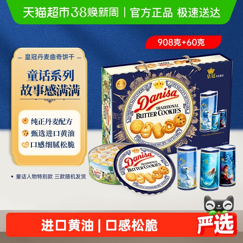 danisa皇冠丹麦曲奇饼干礼盒装过年年货送礼礼盒休闲零食