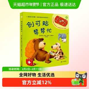 创可贴帮帮忙绘本 3-6岁奇想国精选精装图画书幼儿宝宝睡前故事书