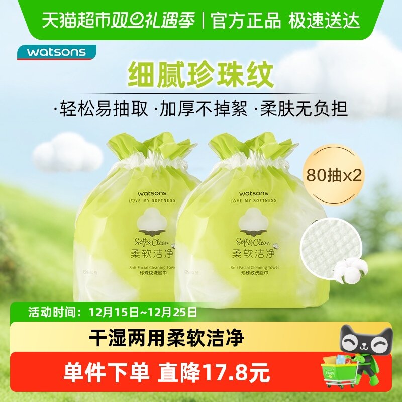 80抽x2一次性洗脸巾洁面屈臣氏