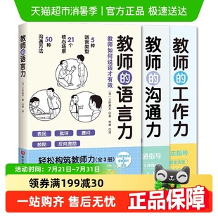 工作力 教師 語(yǔ)言力 溝通力 將教育學(xué)心理學(xué)理論融入實(shí)用方法中