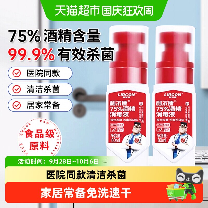 利尔康医用免洗手75%酒精消毒液图片