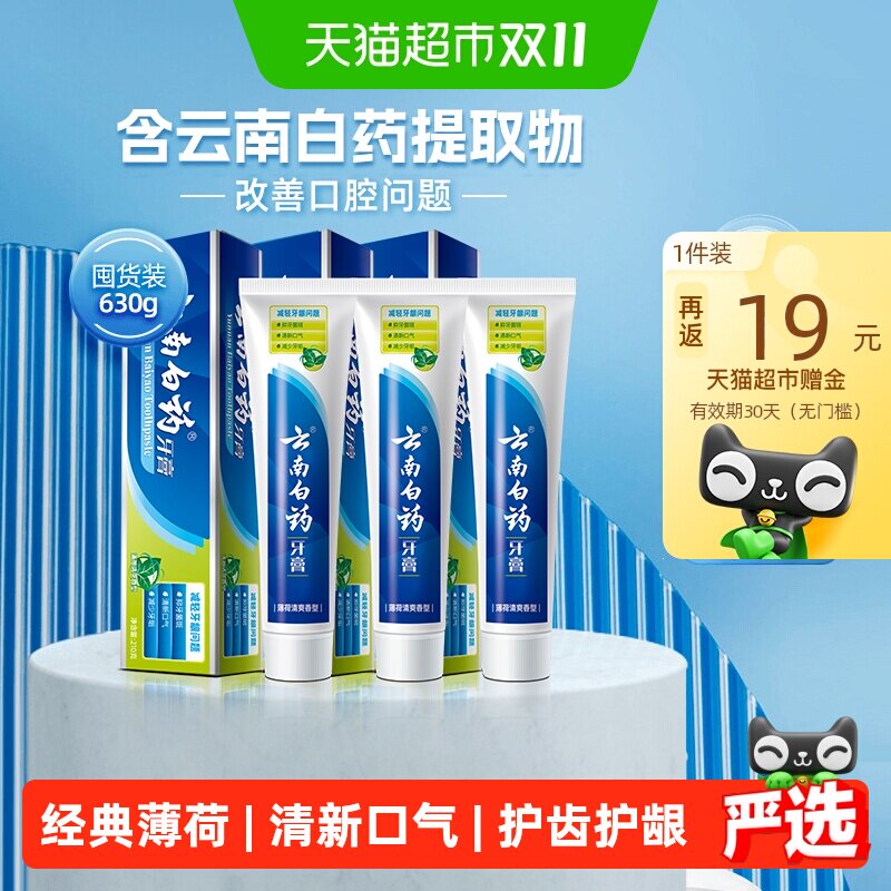 云南白药牙膏成人薄荷香型清新口气护龈减轻牙龈问题官方正品