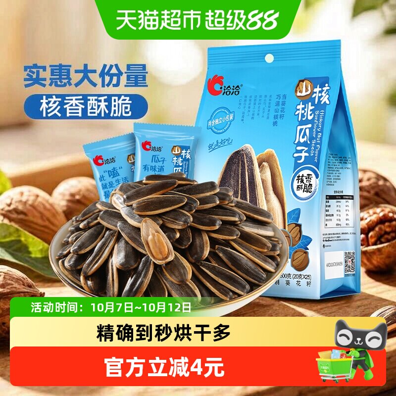 洽洽山核桃味瓜子坚果炒货休闲零食大颗粒葵花籽独立小袋恰恰