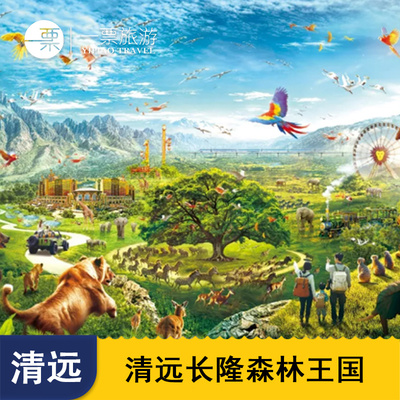 [清远长隆森林王国-1日门票]清远长隆森林王国1日门票
