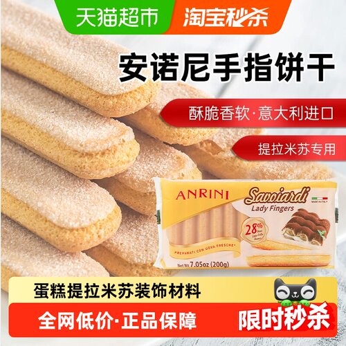 安诺尼意大利手指形饼干开袋即用