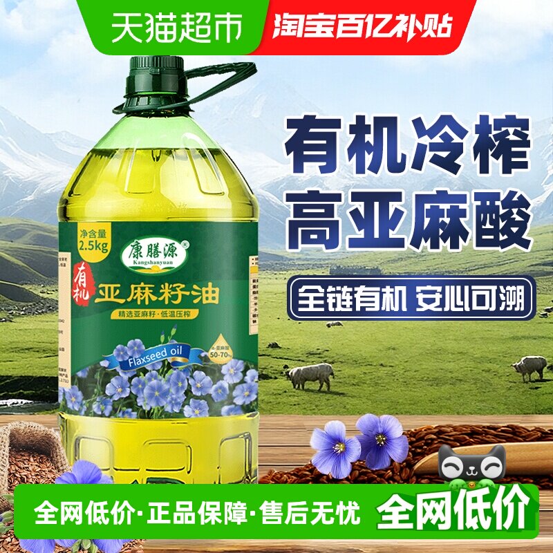 康膳源有机亚麻籽油 冷榨一级胡麻油内蒙古特产家庭热炒食用油
