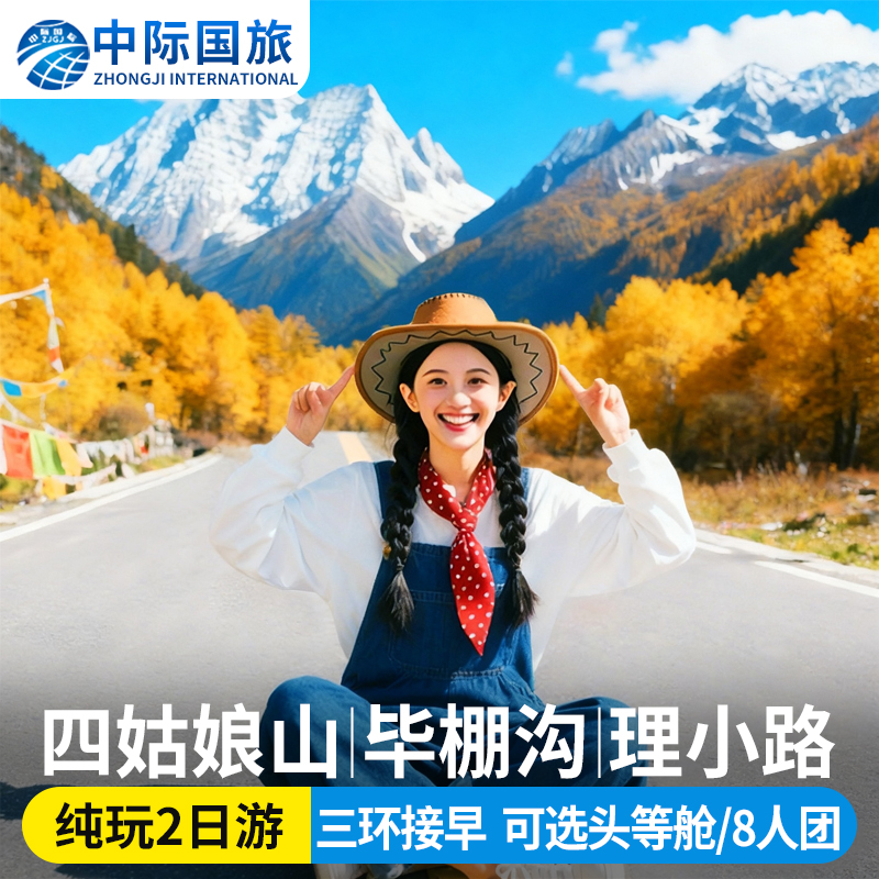 阿坝2天跟团游