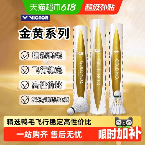 VICTOR威克多耐打稳定羽毛球