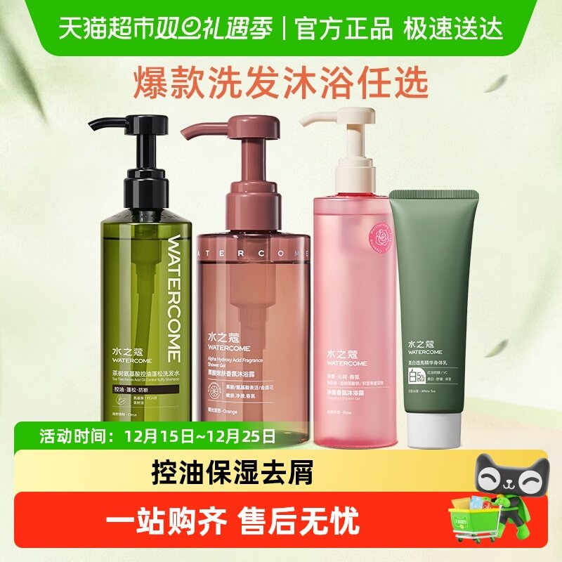 水之蔻控油去屑洗发水果酸香氛沐浴露美白身体乳任选