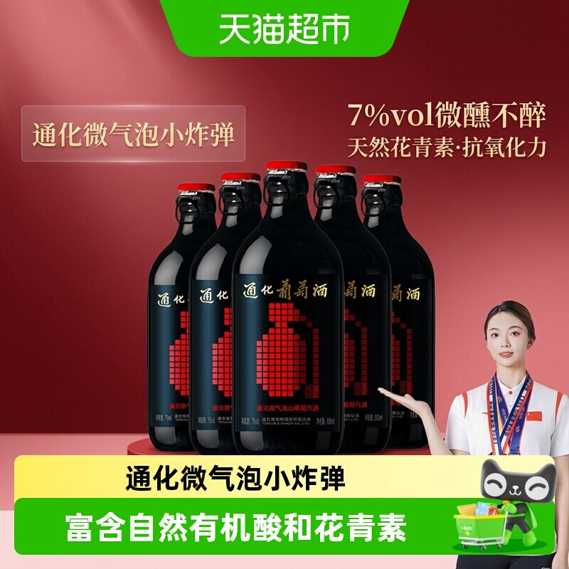 通化葡萄酒 微气泡酒7度甜型红酒趣玩款 搭配烧烤 - 实物图