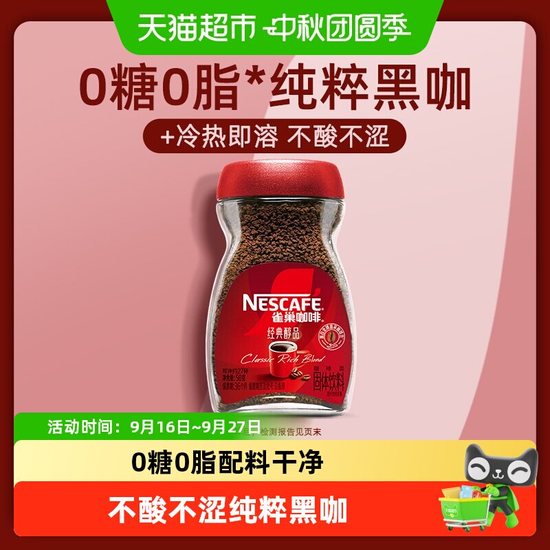 Nestle/雀巢速溶醇品50g