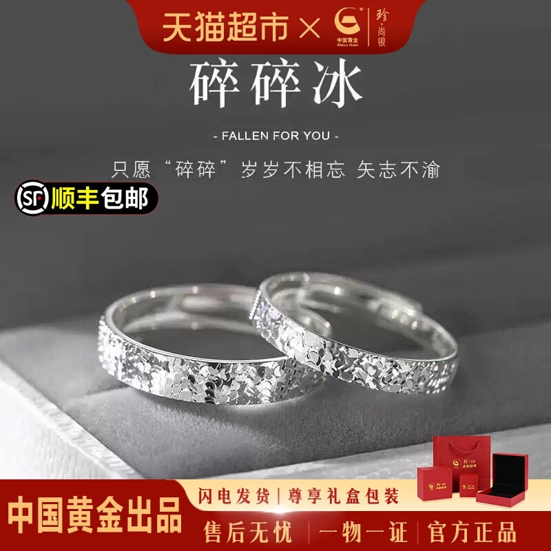 中国黄金碎冰冰纯银情侣对戒