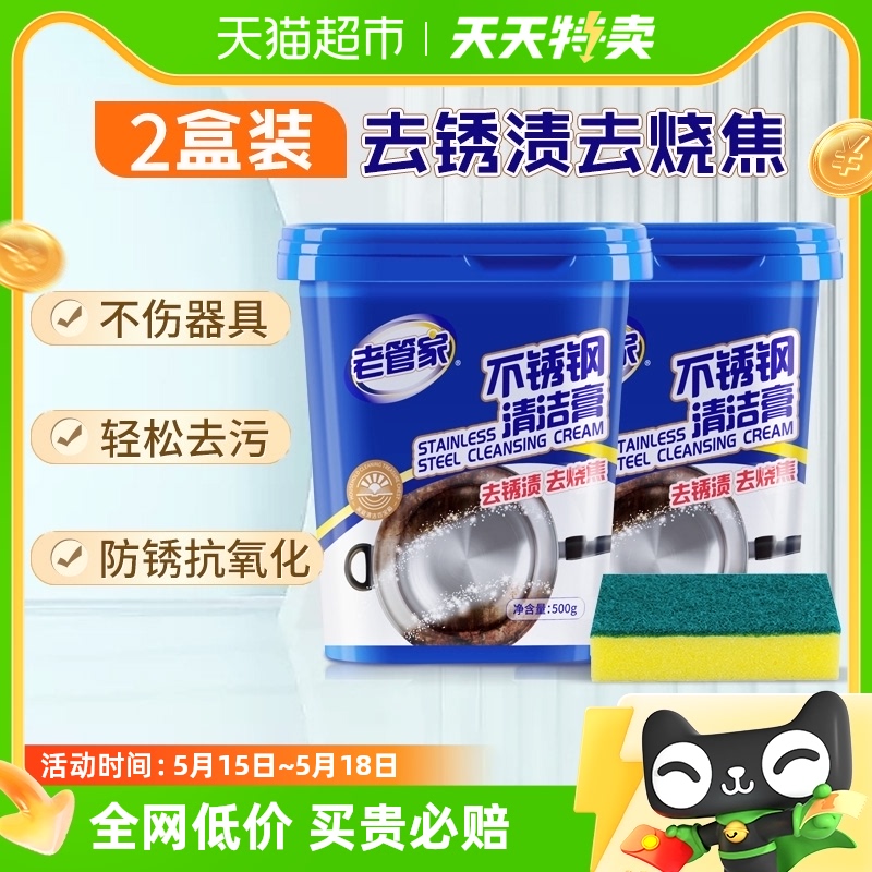 老管家不锈钢清洁膏500g*2强力除垢去污除锈厨房清洁剂清锅底黑垢