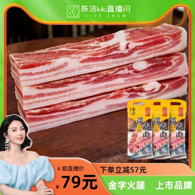 金字咸肉淡咸肉268g*3腊肉