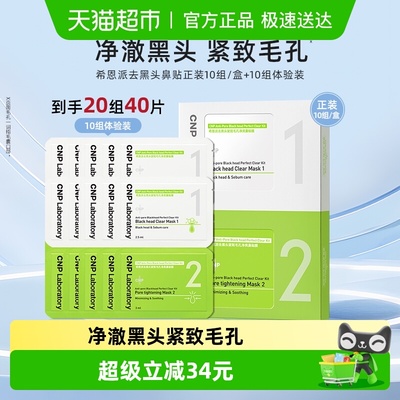 CNP希恩派去黑头鼻贴20组