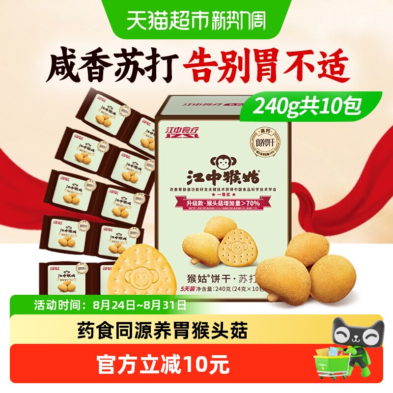 江中猴姑苏打饼干5天装猴头菇饼干养胃食品休闲孕妇零食中和胃酸
