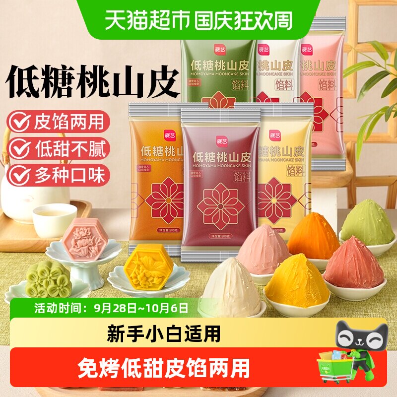 展艺桃山皮冰皮月饼馅料奶黄蔓越莓牛奶抹茶馅中秋烘焙