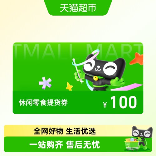 休闲零食提货券100元（定制版）