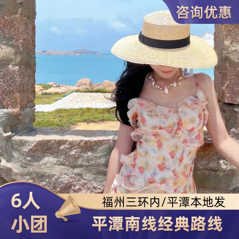 平潭猴研岛一日游纯玩小团