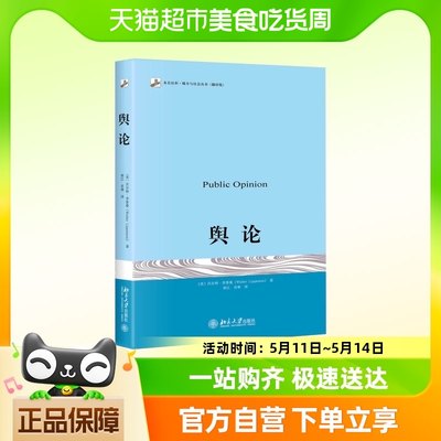 正版 舆论 沃尔特·李普曼 翻译版 北京大学出版社 传播学的奠基