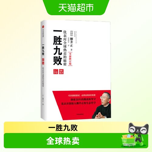 一胜九败优衣库的秘密