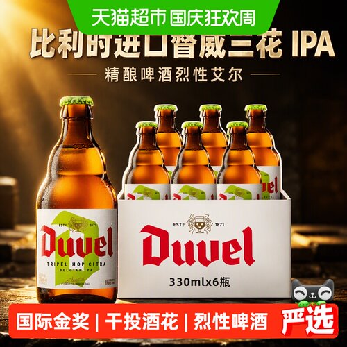 督威比利时三花IPA干投酒花啤酒