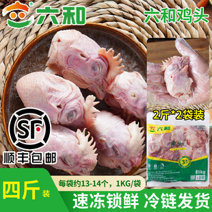 六和鸡头4斤生鲜新鲜冷冻冰鲜批发卤味商用自用烧烤食材