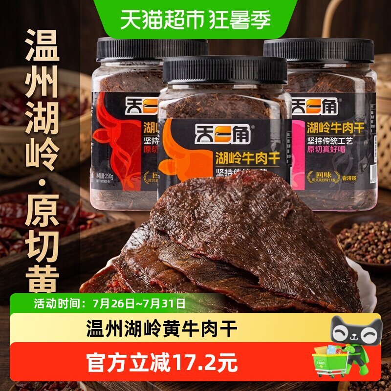天一角湖岭黄牛肉干五香温州牛肉特产大片正宗黄牛肉休闲零食小吃