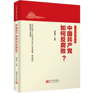 中国共产党如何反腐败? 新世界出版社 谢春涛 编 全面呈现十八大以来中国共产党反腐败、建设廉洁政治的努力和成绩